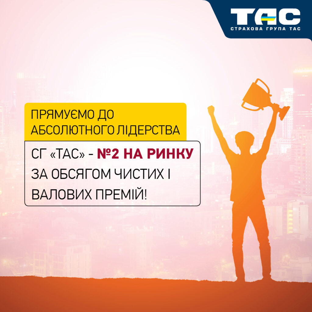 За 2023 рік СГ «ТАС» суттєво зміцнила свої позиції за всіма ключовими показниками