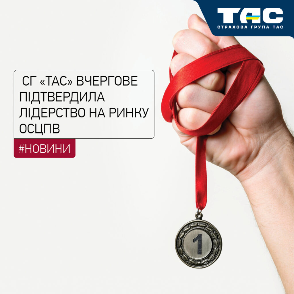 СГ «ТАС» вчергове посіла І місце на ринку ОСЦПВ