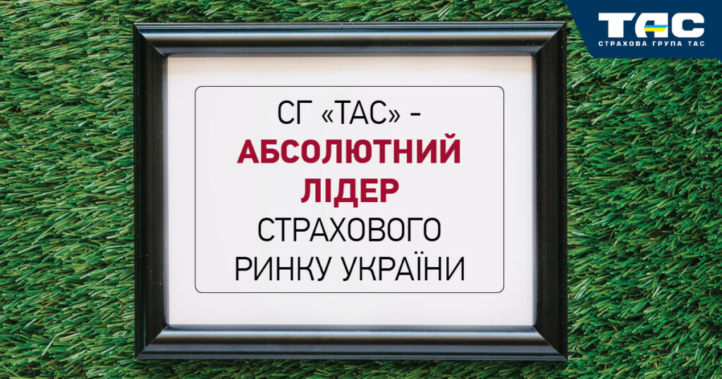 СГ «ТАС» стала абсолютним лідером страхового ринку України!