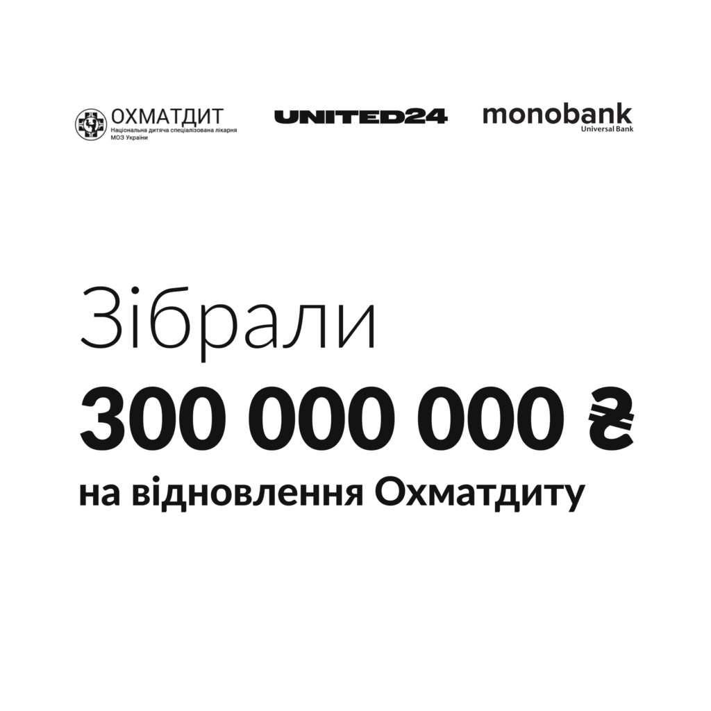 300 000 000 грн на відбудову Охматдиту зібрано за 41 годину!