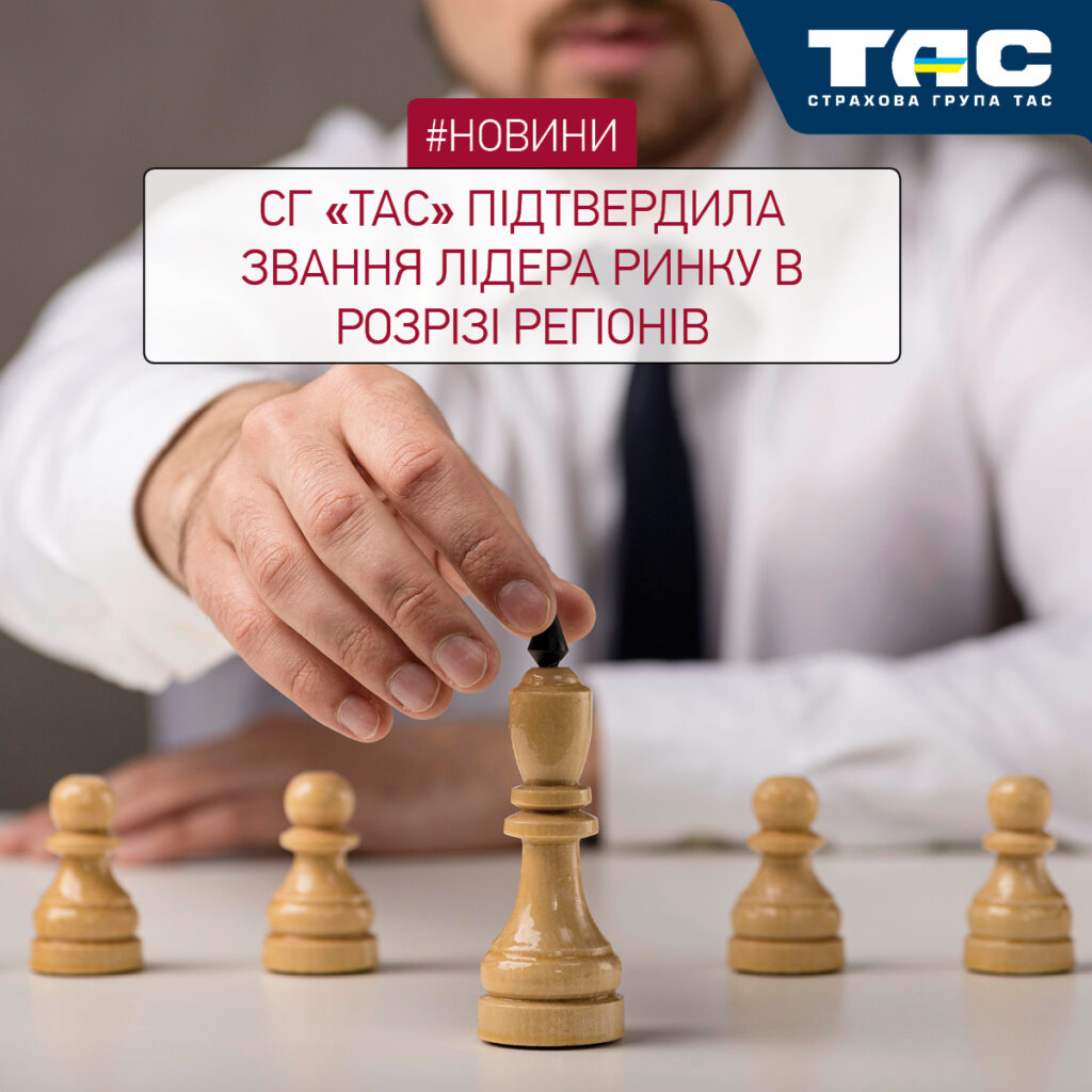 СГ «ТАС» посіла 1 місце в 13 областях України