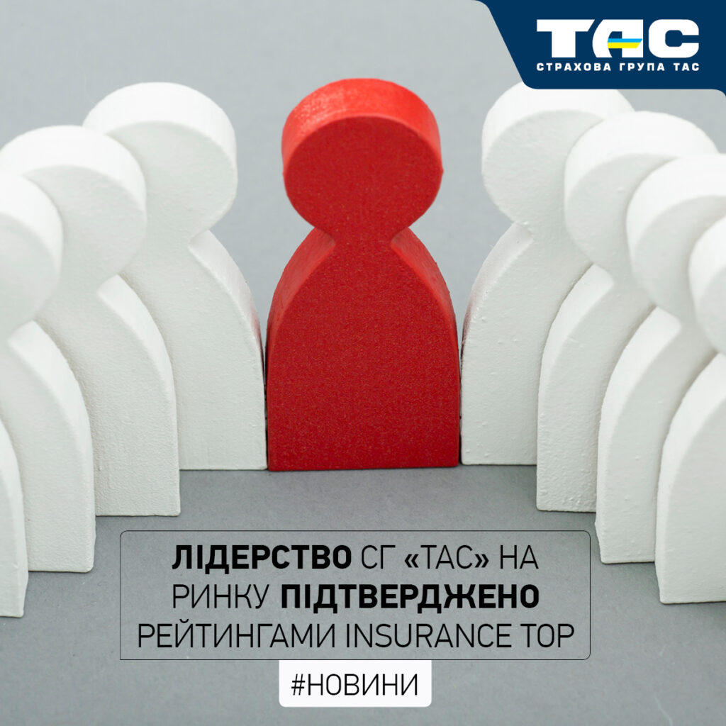 Абсолютне лідерство СГ «ТАС» на страховому ринку України підтверджено рейтингами Insurance TOP