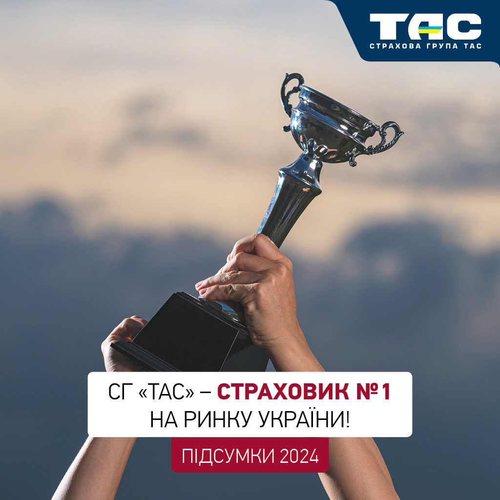 СГ «ТАС» – страховик №1 на ринку України!