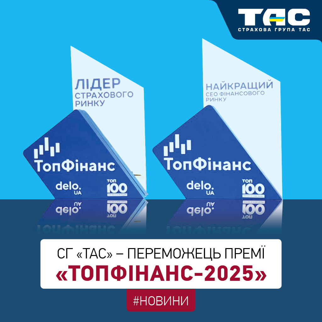СГ «ТАС» стала переможцем премії «ТопФінанс-2025»