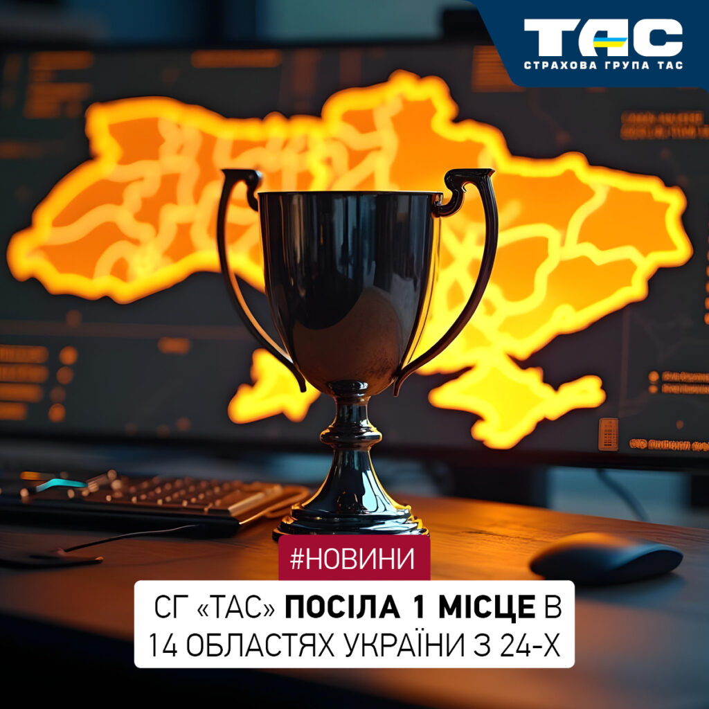 СГ «ТАС» підтвердила лідерство на ринку в розрізі регіонів