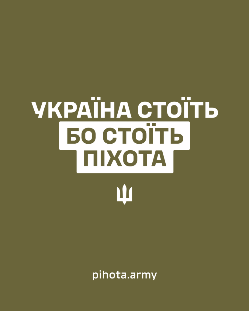 “Україна стоїть, бо стоїть піхота”