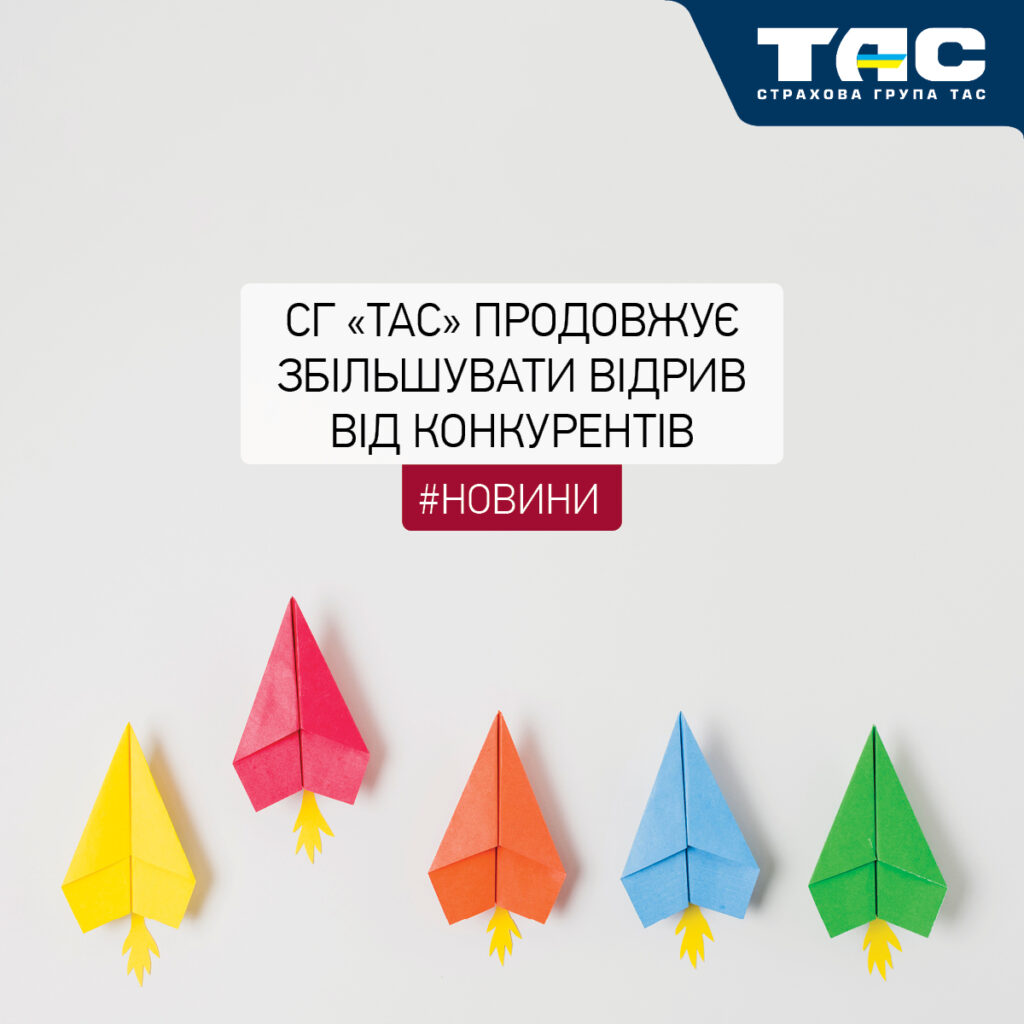 СГ «ТАС»  тримає лідерство на ринку та продовжує збільшувати відрив від конкурентів