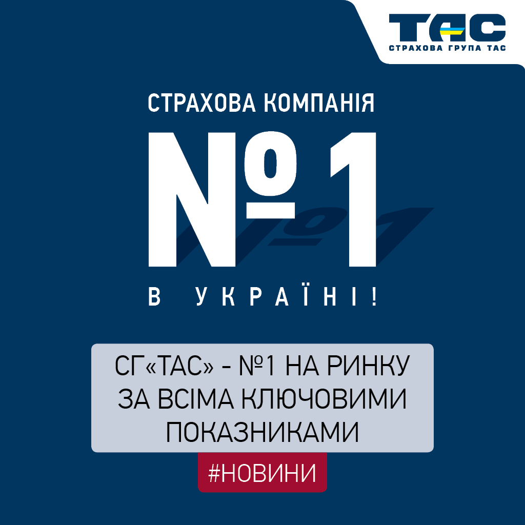 СГ «ТАС» підтвердила лідерство на ринку за основними показниками