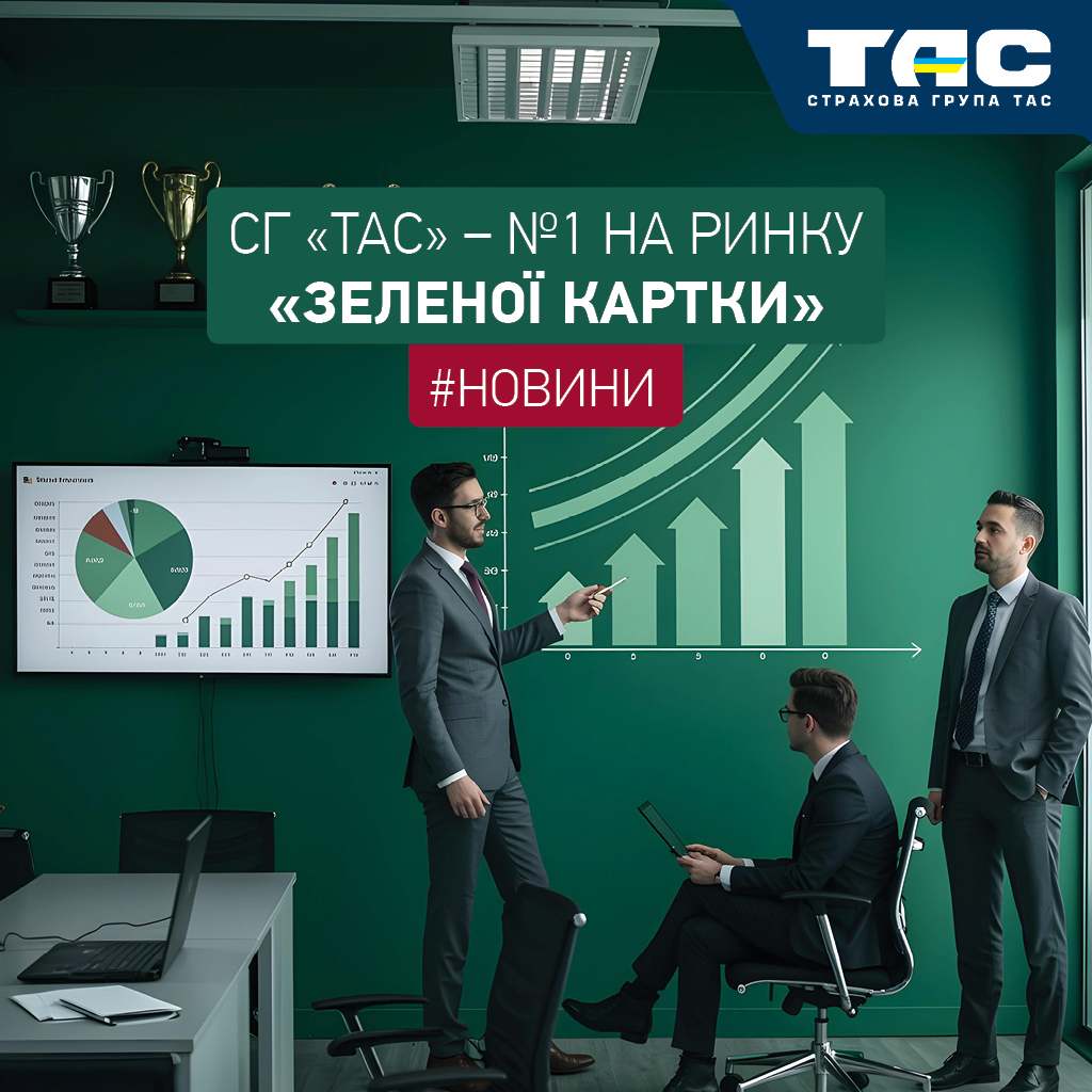За підсумками І півріччя СГ «ТАС» посіла 1 місце на ринку «Зеленої картки»