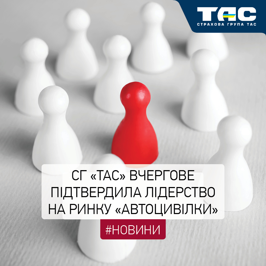 За підсумками ІІ кварталу СГ «ТАС» вчергове підтвердила лідерство на ринку ОСЦПВ