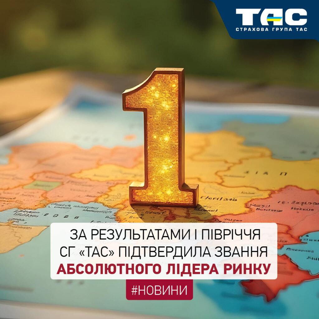 За підсумками І півріччя СГ «ТАС» підтвердила звання абсолютного лідера ринку