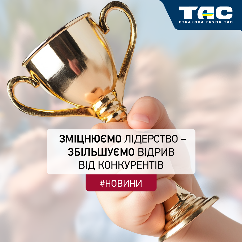 СГ «ТАС» зміцнює лідерство на ринку й продовжує збільшувати відрив від конкурентів