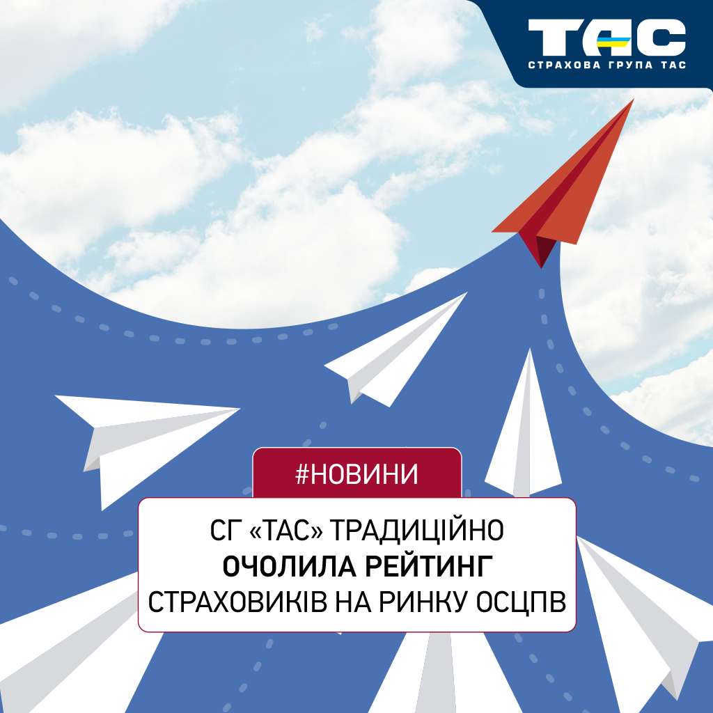СГ «ТАС» традиційно очолила рейтинг страховиків на ринку ОСЦПВ за усіма ключовими показниками