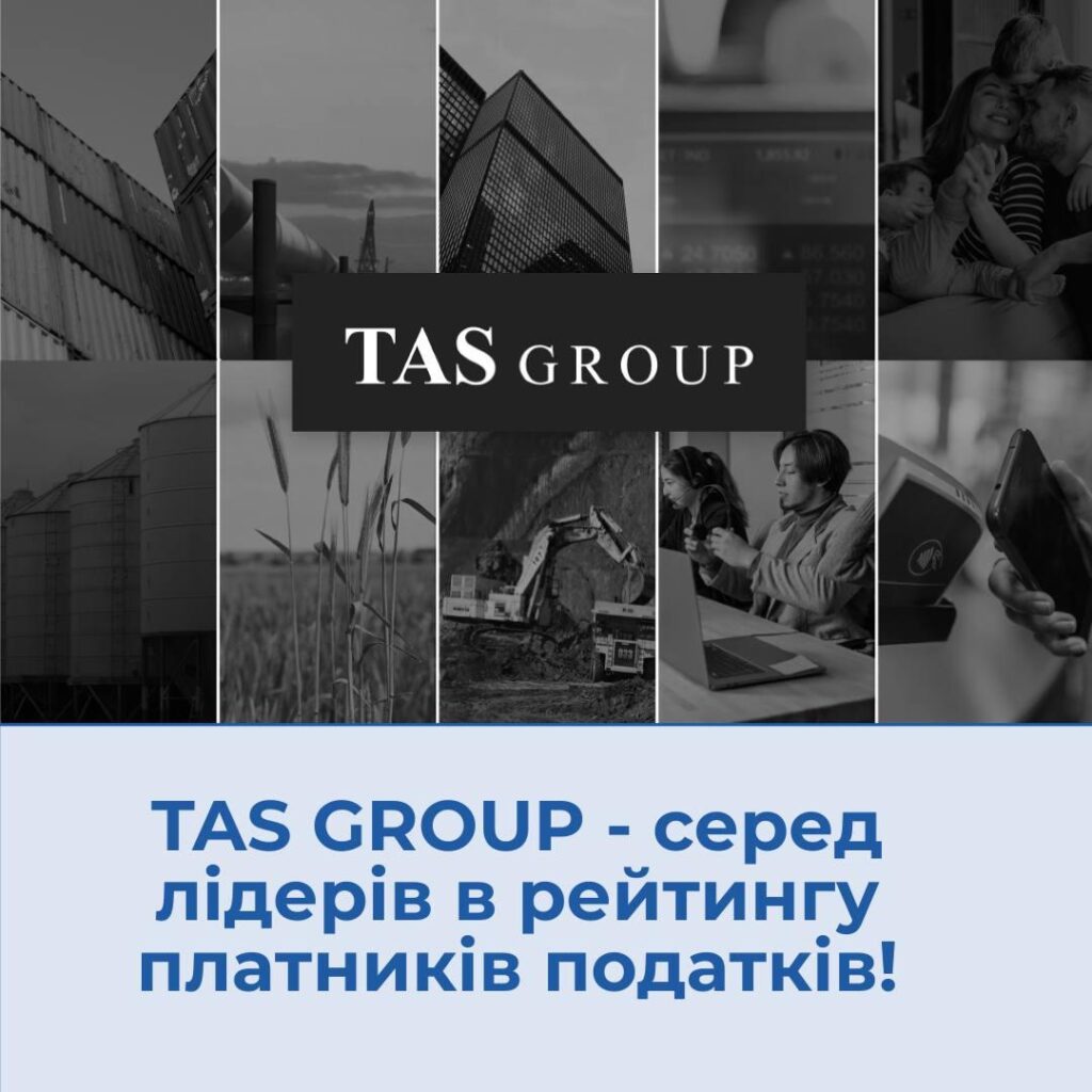 Група ТАС – серед системних гравців, які щодня підсилюють фінансову основу держави!