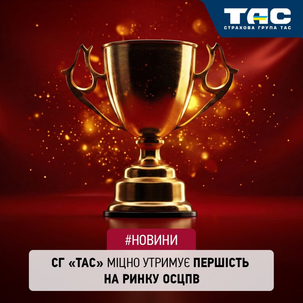 За підсумками 11 місяців СГ «ТАС» традиційно підтвердила першість на ринку «автоцивілки»