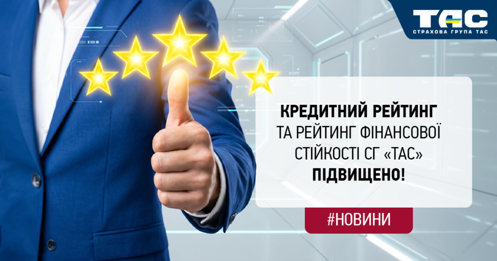 Кредитний рейтинг та  рейтинг фінансової стійкості СГ «ТАС» підвищено!