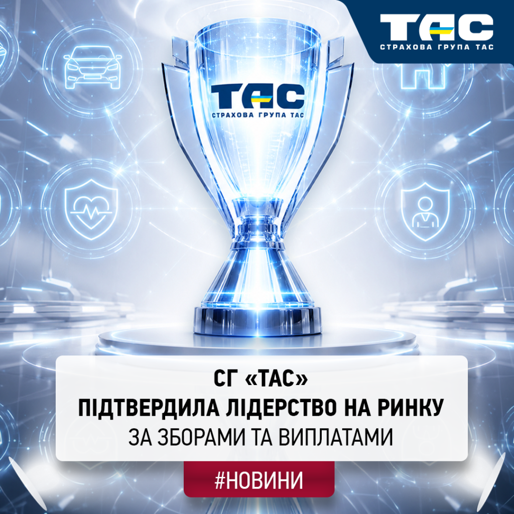 За підсумками І півріччя СГ «ТАС» вчергове підтвердила звання абсолютного лідера ринку
