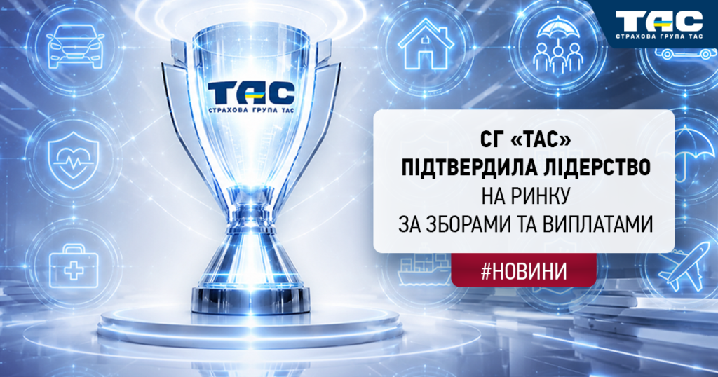 За підсумками І півріччя СГ «ТАС» вчергове підтвердила звання абсолютного лідера ринку