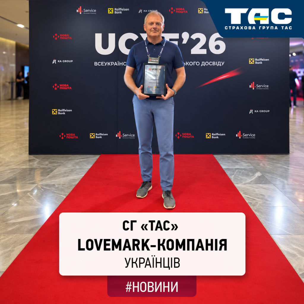 СГ «ТАС» вже вдруге отримала статус lovemark-компанії українців