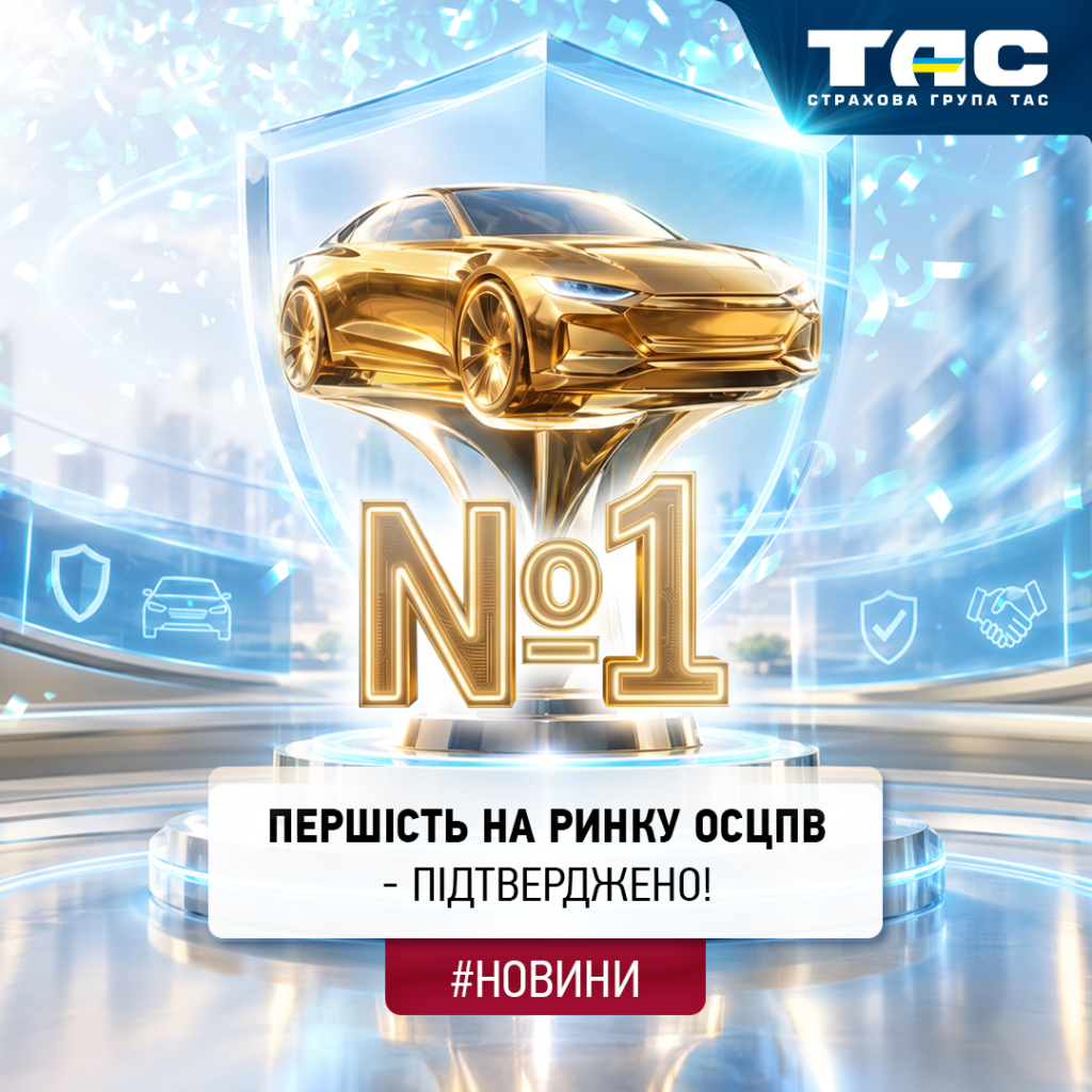За підсумками восьми місяців 2026 року СГ «ТАС» вчергове підтвердила лідерство на ринку ОСЦПВ