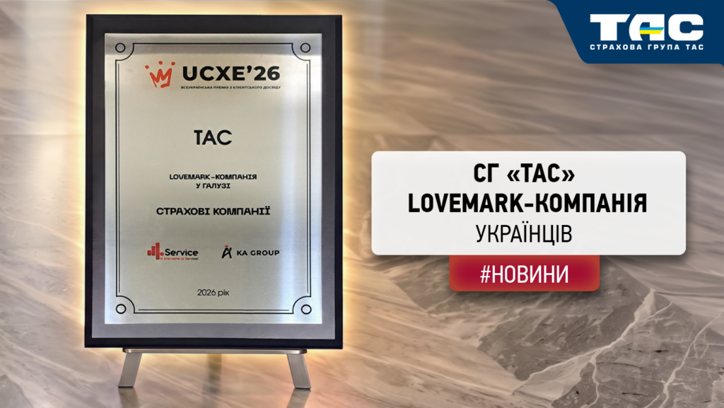 СГ «ТАС» вже вдруге отримала статус lovemark-компанії українців