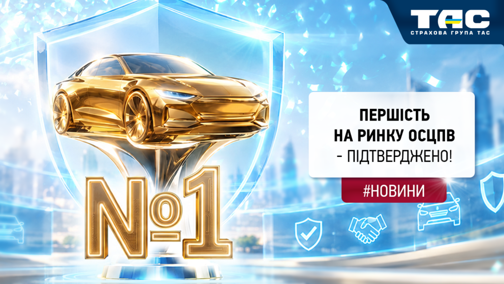 За підсумками восьми місяців 2026 року СГ «ТАС» вчергове підтвердила лідерство на ринку ОСЦПВ