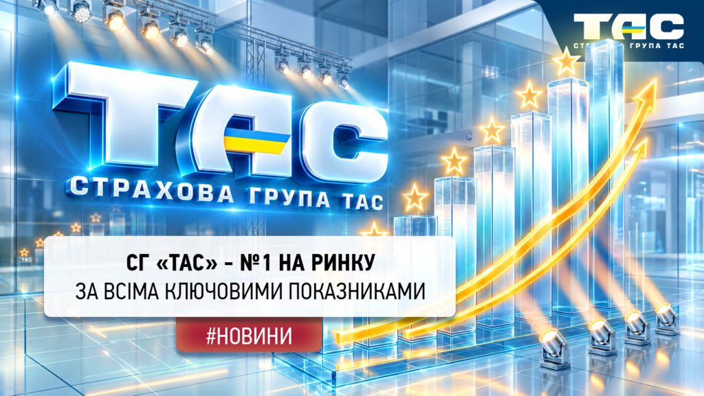 СГ «ТАС» посіла перше місце серед страховиків країни за всіма ключовими показниками