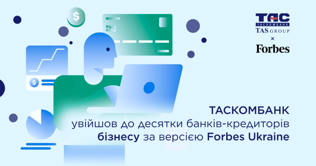 ТАСКОМБАНК увійшов до десятки банків-кредиторів ММСБ за версією Forbes Ukraine